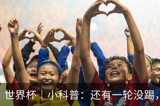 世界杯｜小科普：还有一轮没踢，海地队为何确定出局